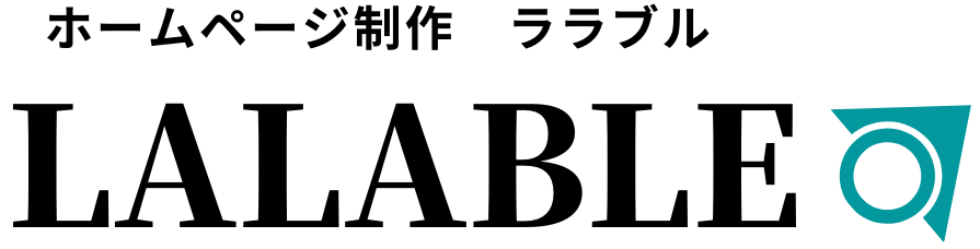 格安ホームページ作成【初期費用０円でも集客に強いHP】